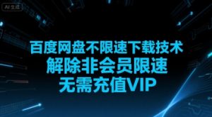 百度网盘不限速下载技术,解除非会员限速,无需充值VIP-木石资源网
