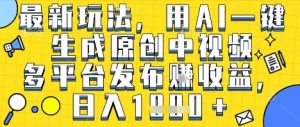最新玩法,用AI一键生成原创中视频多平台发布挣收益,抖音快手视频号都可以,日入1k+【揭秘】-木石资源网