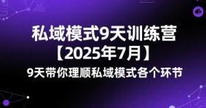 私域模式9天训练营【2025年7月】9天带你理顺私域模式各个环节-木石资源网