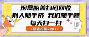 烟盒瓶盖扫码回收,别人随手扔 我们随手挣,闷声发大财,每天扫一扫,轻轻松松2张【揭秘】-木石资源网