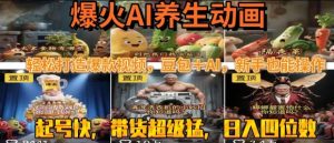 最新速成AI养生动画，轻松打造爆款视频，豆包＋AI，日入四位数【揭秘】-木石资源网