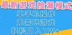 游戏自动捡漏项目，最新玩法，小白单手机可操作，不用玩游戏。新手小白轻松月入1W+，操作简单【揭秘】-木石资源网