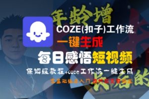 COZE(扣子)工作流一键生成每日感悟短视频，保姆级教程，零基础快速入门-木石资源网