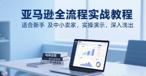 亚马逊全流程实战教程,适合新手及中小卖家,实操演示,深入浅出-木石资源网