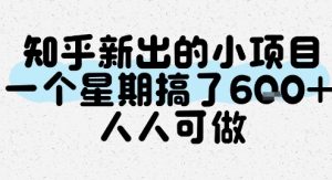 知乎新出的小项目,一个星期搞了6张,人人可做-木石资源网