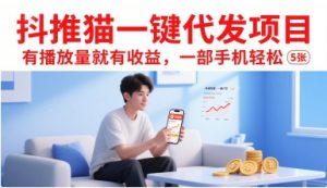 抖推猫一键代发项目,有播放量就有收益,一部手机轻松5张-木石资源网