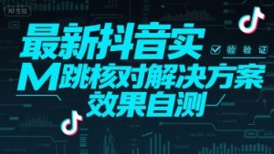 最新抖音实M跳核对解决方案,效果自测-木石资源网