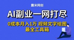 AI副业一网打尽0投入月入1W+视频文字绘图最全工具箱【揭秘】-木石资源网