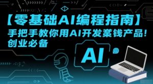 【零基础AI编程指南】手把手教你用AI开发賺钱产品！创业必备-木石资源网