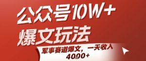 公众号10W+爆文玩法，军事赛道爆文，一天收入1k+，小白入手最快的项目-木石资源网