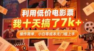 利用低价电影票,我十天搞了7k+,操作简单,小白零成本无门槛上手【揭秘】-木石资源网