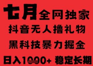 7月最新风口抖音无人直播纯暴力撸音浪,不出镜不说话,黑科技全自动运行,长期稳定,日入1k【揭秘】-木石资源网