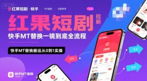 红果短剧拉新快手MT替换一镜到底全流程，快手MT替换搬运从0到1实操，日收益1k+-木石资源网