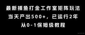 最新捕鱼打金工作室矩阵玩法,当天产出5张+,已运行2年,从0-1保姆级教程【揭秘】-木石资源网
