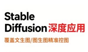 StableDiffusion深度应用,覆盖文生图-图生图精准控图,从文生图到视频全流程,AiGC系列教程-木石资源网