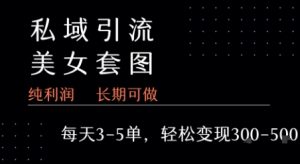 私域卖套图每天3-5单   每单利润99-2张+-木石资源网