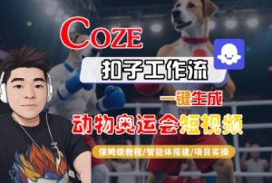 Coze扣子工作流一键生成动物奥运会短视频,保姆级教程-智能体搭建-项目实操-木石资源网