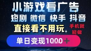 2025躺挣新招！一部手机，每天1小时，光看广告就能日入1k+，微信抖音快手通吃【揭秘】-木石资源网