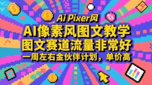 AI像素风图文教学，图文赛道流量非常好，一周左右金伙伴计划，单价高-木石资源网