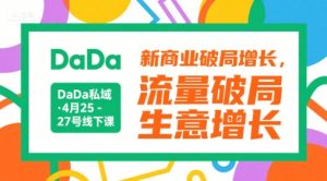 DaDa私域·4月25-27号线下课,新商业破局增长,流量破局,生意增长-木石资源网