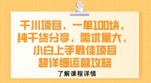 千川项目，一单1张，纯干货分享，需求量大，小白上手最佳项目，超详细运营攻略-木石资源网