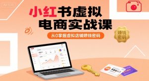 小红书虚拟电商实战课，从0掌握虚拟店铺賺钱密码-木石资源网
