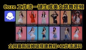 Coze工作流一键生成爆款AI美女跳舞视频,0基础1分钟一键生成视频,全自动剪辑,解放双手,效率暴增-木石资源网