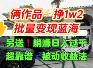 只靠2个作品点赞数量就挣1.2W，不导私域也能变现了【支持矩阵】汽水音乐门种草项目-木石资源网