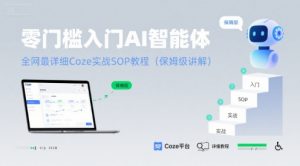 零门槛入门AI智能体：全网最详细Coze实战SOP教程(保姆级讲解)-木石资源网