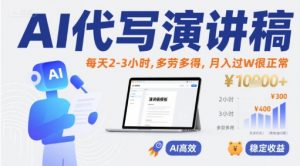 AI代写演讲稿,每天2-3小时,多劳多得,月入过W很正常-木石资源网