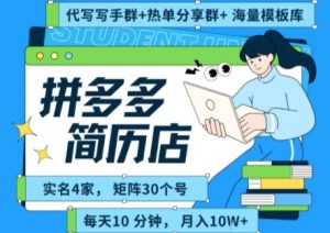拼多多虚拟资料项目全SOP流程，毫无保留分享，每天十分钟，每人实名四个店，矩阵30个账号， 月入几个W-木石资源网