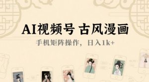 AI视频号古风漫画,手机矩阵操作,日入1k+-木石资源网