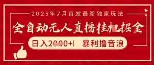 太阳联盟7月最新抖音无人直播暴力撸音浪玩法,无脑日入2k+ 长期稳定,可矩阵放大【揭秘】-木石资源网
