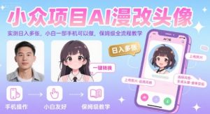 小众项目AI漫改头像,实测日入多张,小白一部手机可以做,保姆级全流程教学-木石资源网