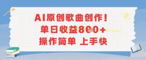 AI原创歌曲创作,单日收益多张,操作简单上手快-木石资源网