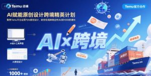 AI赋能原创设计跨境精英计划，聚焦Temu台运营与AI原创设计，助你实现跨境业务从0到1000的增长-木石资源网