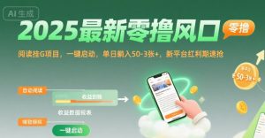 2025最新零撸风口,阅读挂G项目,一键启动,单日躺入 50-3张+,新平台红利期速抢【揭秘】-木石资源网