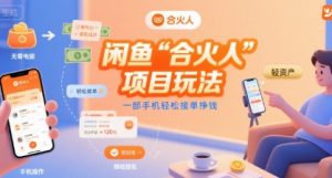 闲鱼“合火人“项目玩法一部手机轻松接单挣钱-木石资源网