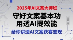 2025年AI文案大师班，守好文案基本功，用透AI提效能，给你讲透AI文案获客变现-木石资源网