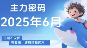 主力密码，助你洞察主力动向，培养个股分析能力，精准把握买卖时机(更新7月)-木石资源网