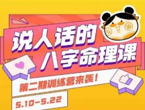 说人话的八字命理课程,简单易学,小白轻松学习并且掌握扎实的八字基础-木石资源网