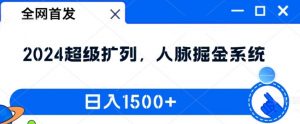 全网首发:2024超级扩列,人脉掘金系统,日入1.5k【揭秘】-木石资源网