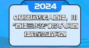0基础玩转素人直播,用“直播三步法”解决入局直播的全流程问题-木石资源网
