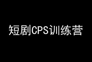 短剧CPS训练营,百亿市场规模,新手可躺赚的项目-木石资源网