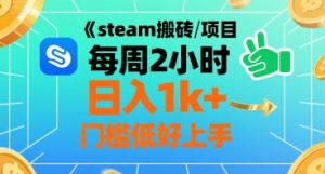 steam搬砖项目每周2小时日入1k+收益核心玩法，手把手教你，门槛低好上手-木石资源网