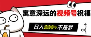 寓意深远的视频号祝福,粉丝增长无忧,带货效果事半功倍,日入多张【揭秘】-木石资源网