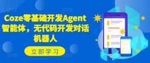 Coze零基础开发Agent智能体,无代码开发对话机器人-木石资源网