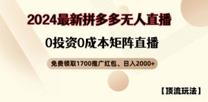 【顶流玩法】拼多多免费领取1700红包、无人直播0成本矩阵日入2000+【揭秘】-木石资源网