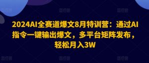 2024AI全赛道爆文8月特训营:通过AI指令一键输出爆文,多平台矩阵发布,轻松月入3W【揭秘】-木石资源网