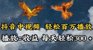 抖音中视频轻松百万播放,有播放就有收益,每天轻松两三张【揭秘】-木石资源网